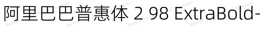 阿里巴巴普惠体 2 98 ExtraBold字体转换